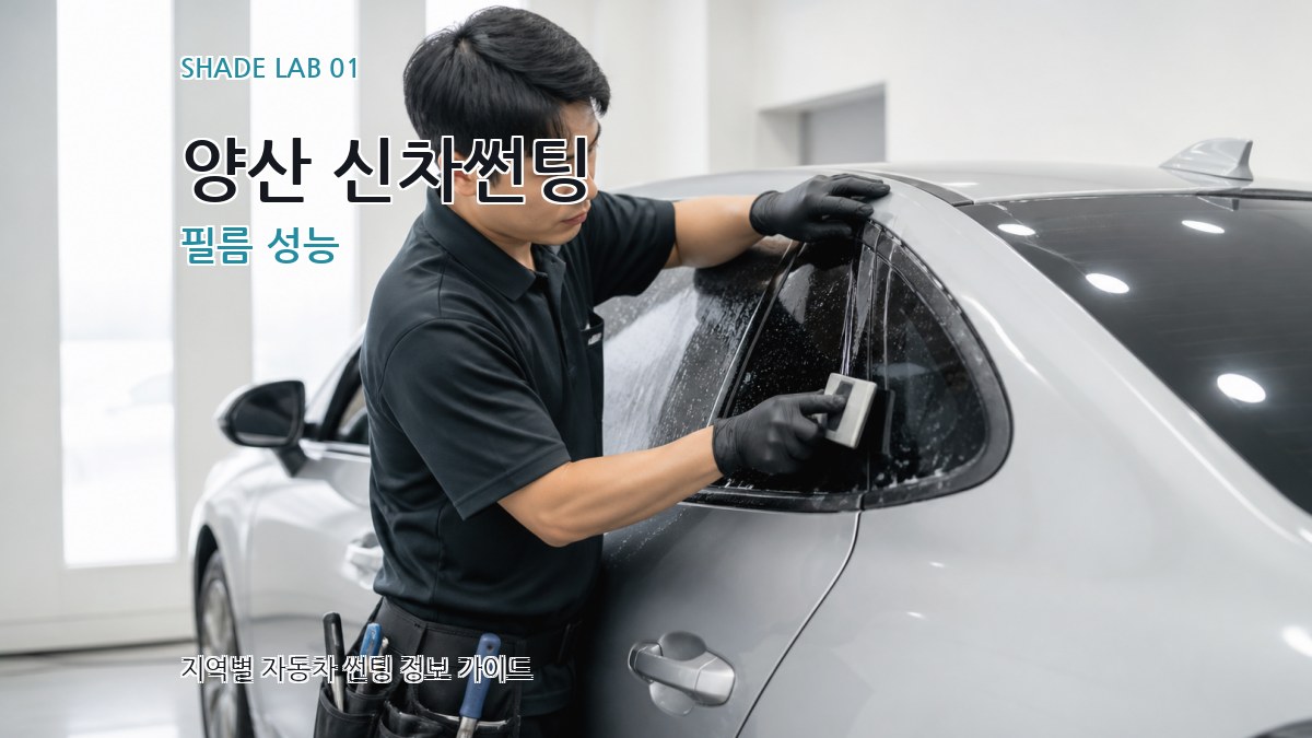 양산 신차썬팅