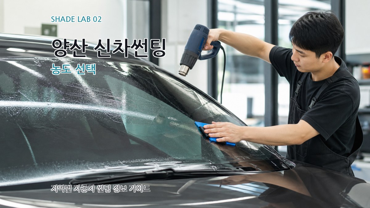 양산 신차썬팅 농도 선택
