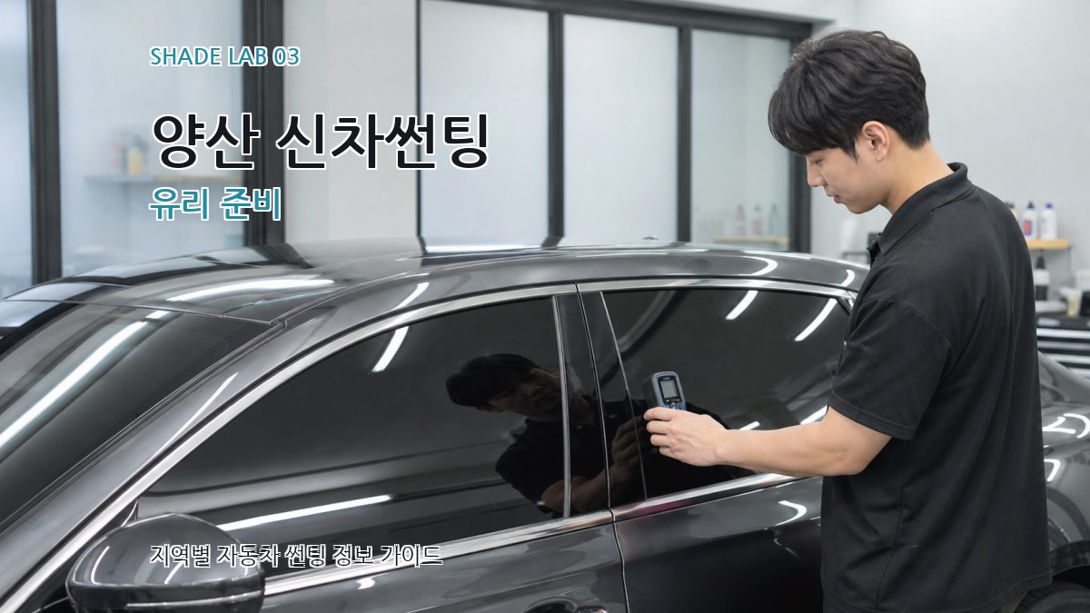 양산 신차썬팅 유리 준비