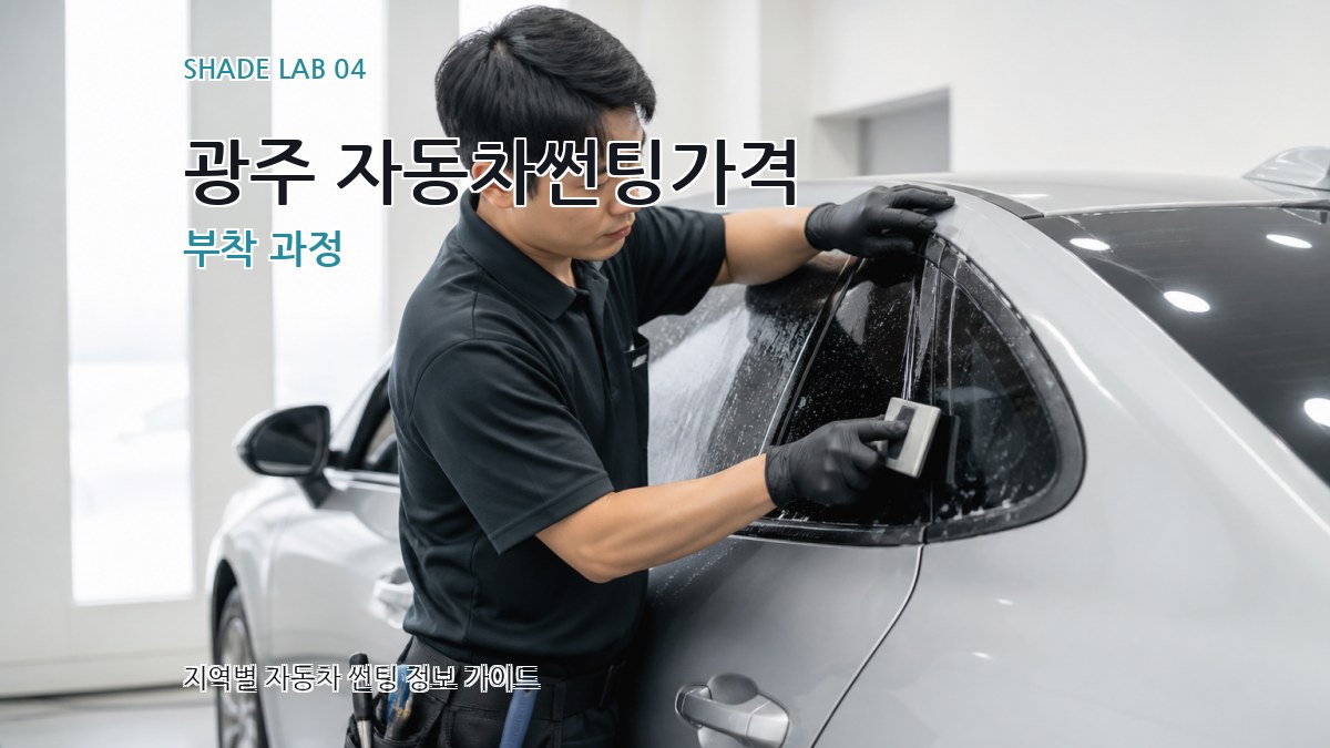 광주 자동차썬팅가격 부착 과정