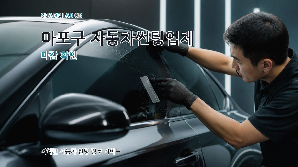 마포구 자동차썬팅업체 마감 확인