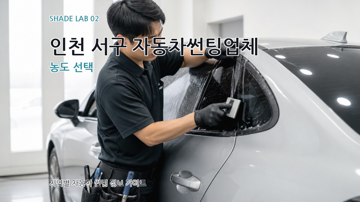 인천 서구 자동차썬팅업체 농도 선택