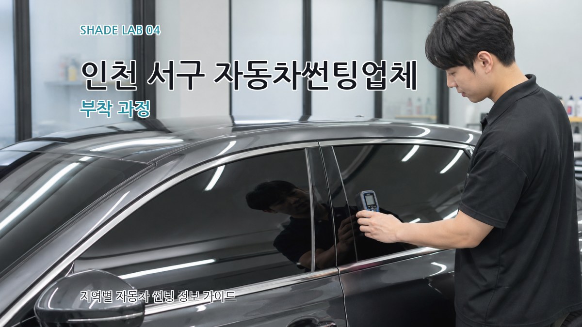인천 서구 자동차썬팅업체 부착 과정