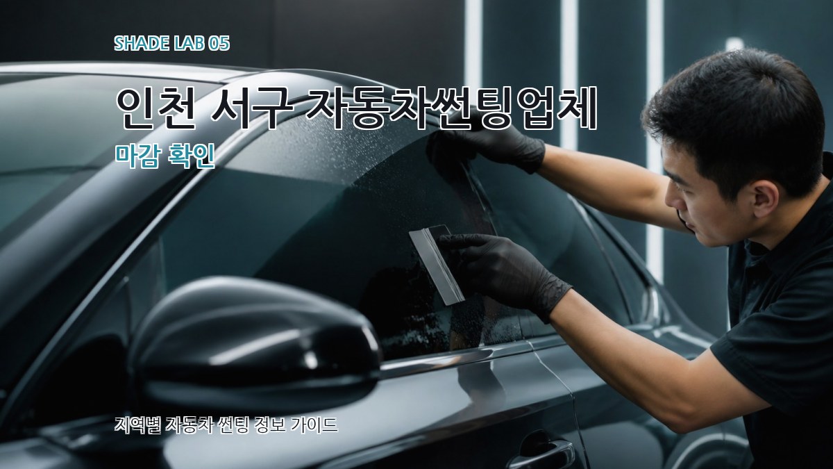 인천 서구 자동차썬팅업체 마감 확인