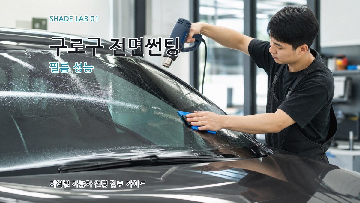 구로구 전면썬팅