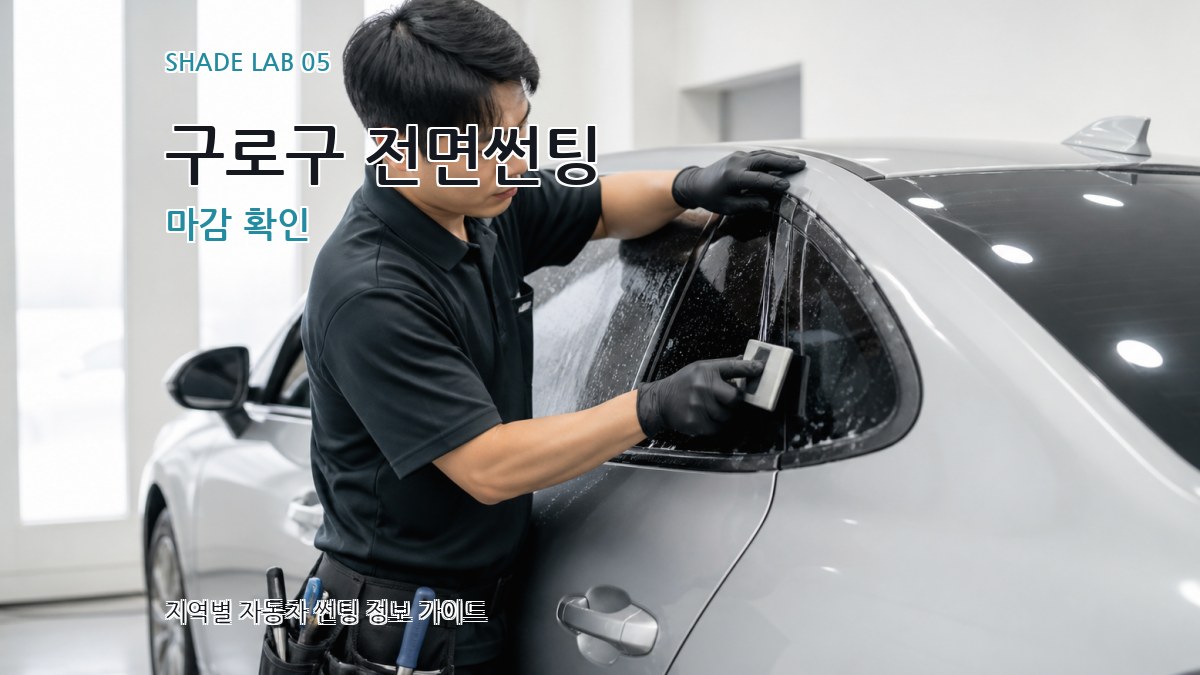 구로구 전면썬팅 마감 확인