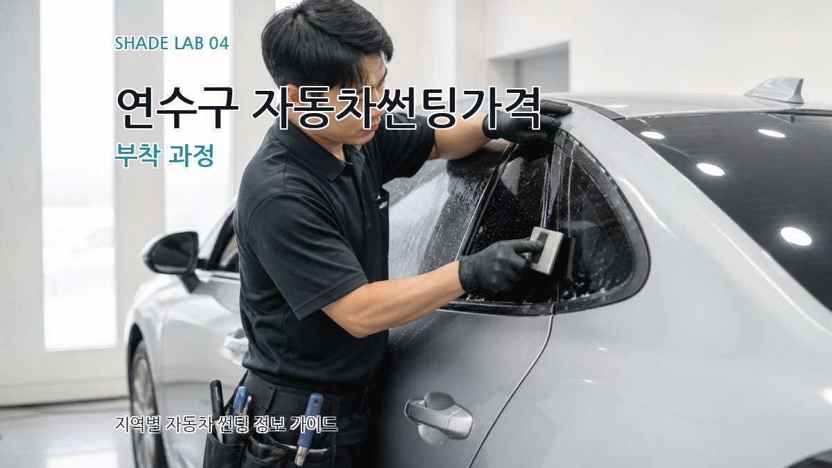 연수구 자동차썬팅가격 부착 과정