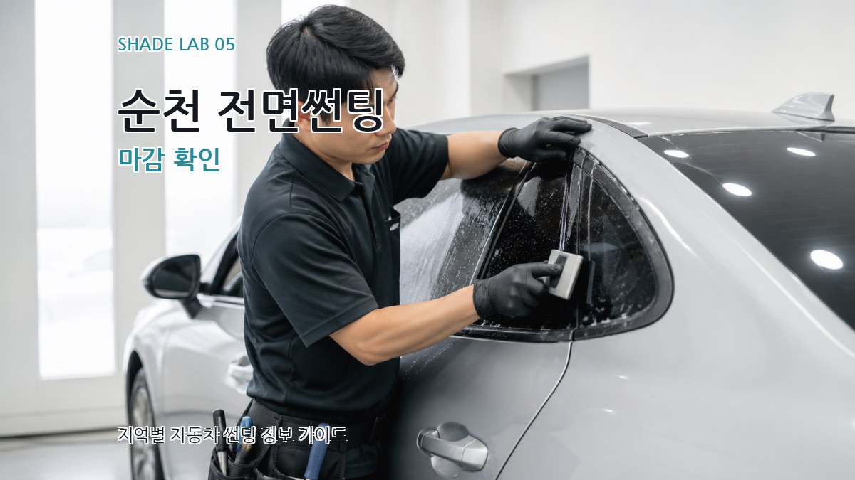 순천 전면썬팅 마감 확인