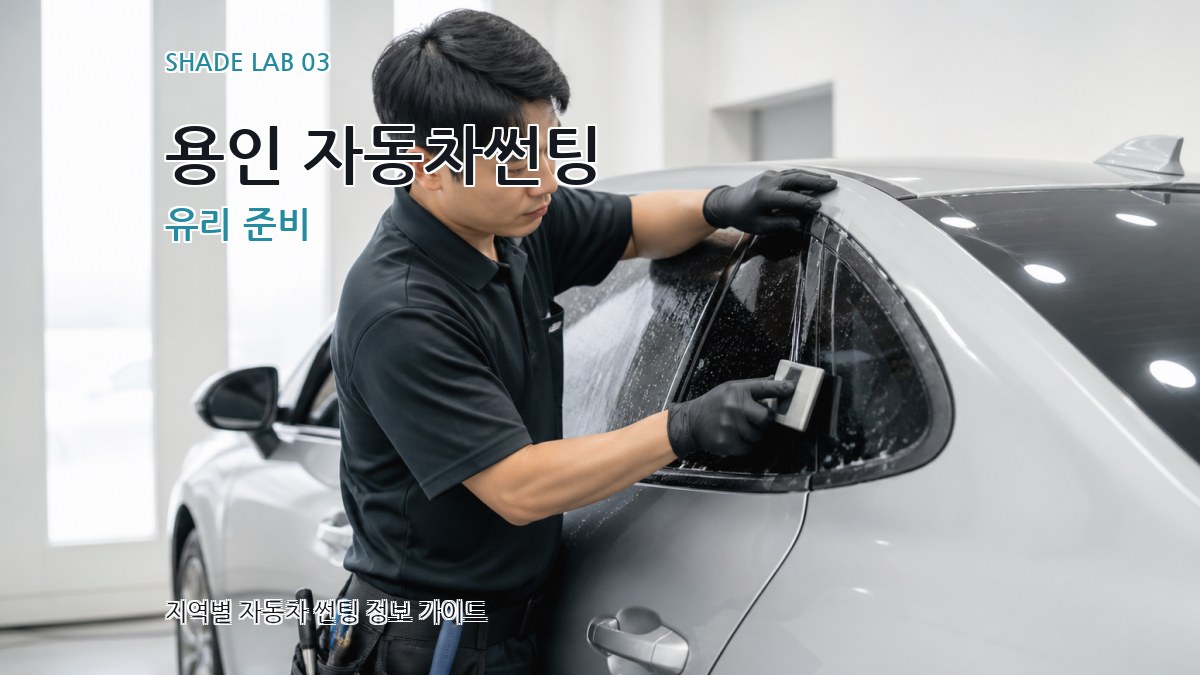 용인 자동차썬팅 유리 준비