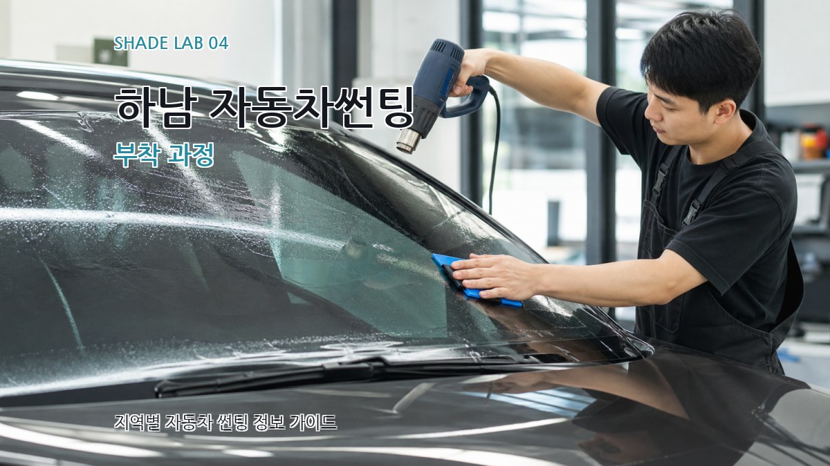 하남 자동차썬팅 부착 과정