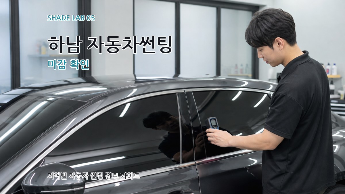 하남 자동차썬팅 마감 확인