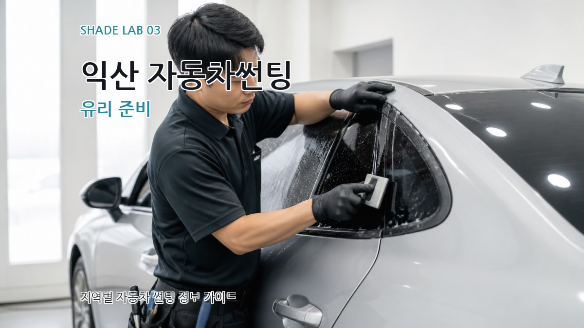 익산 자동차썬팅 유리 준비