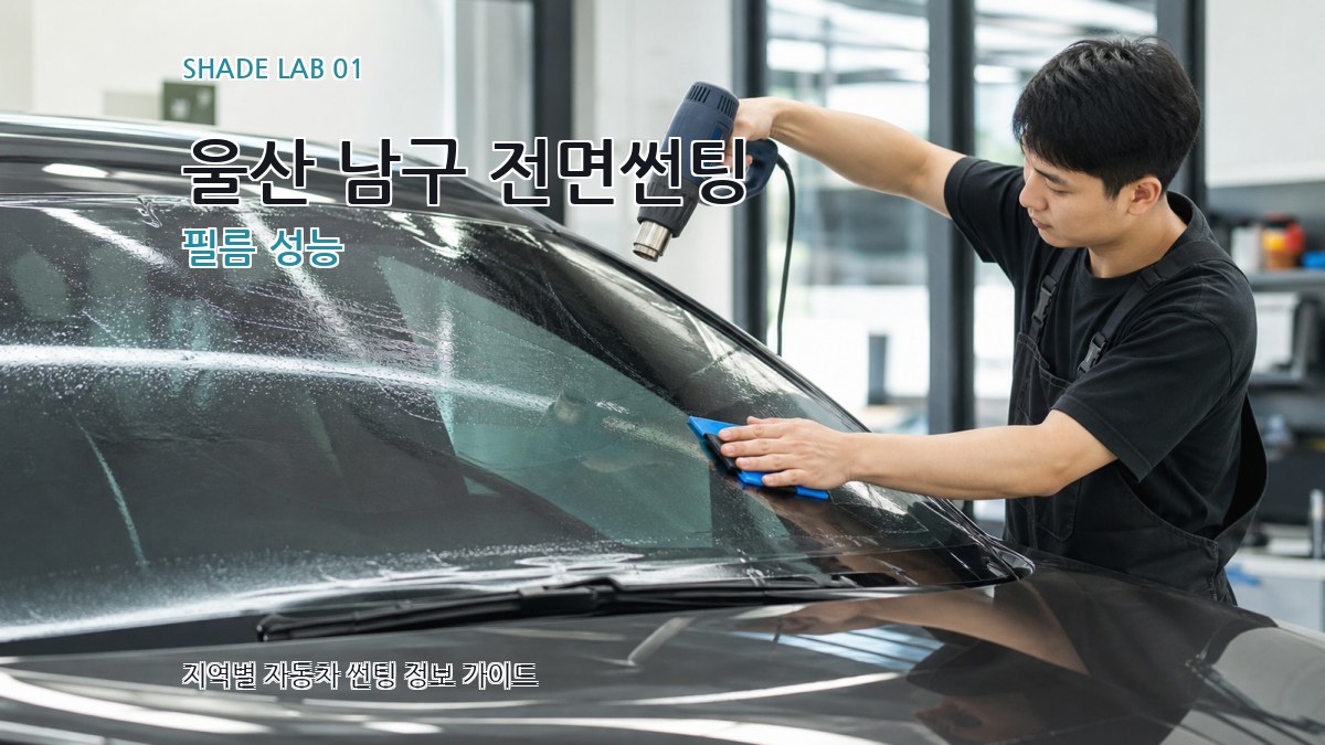 울산 남구 전면썬팅