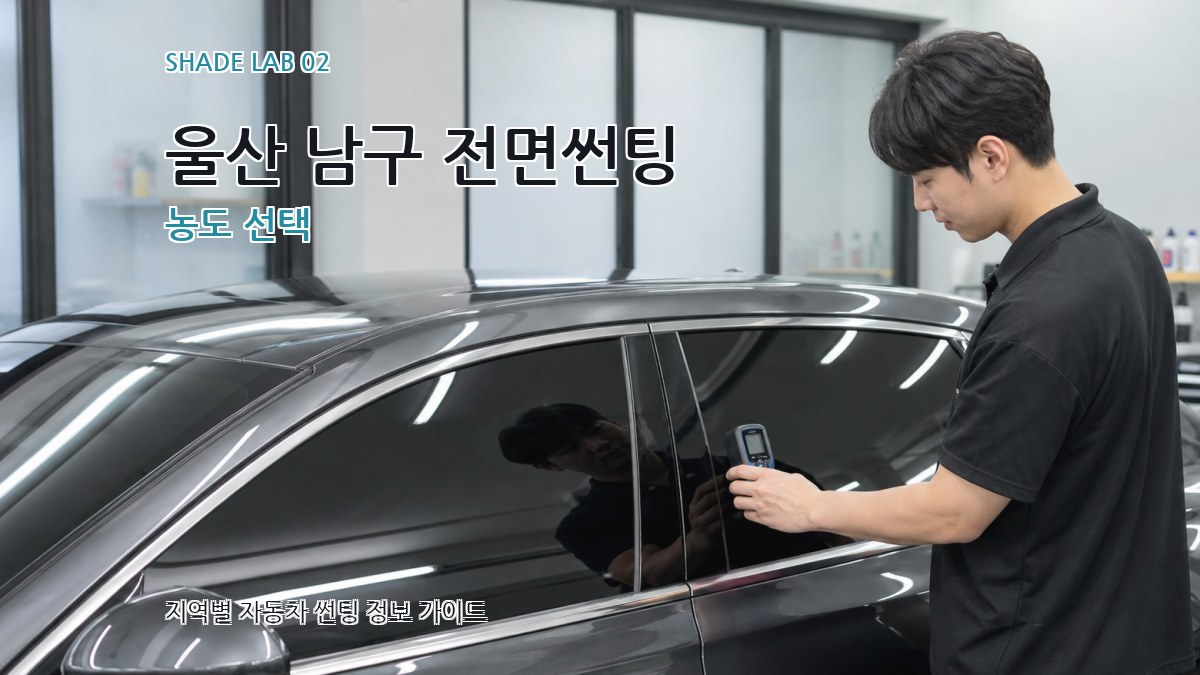 울산 남구 전면썬팅 농도 선택