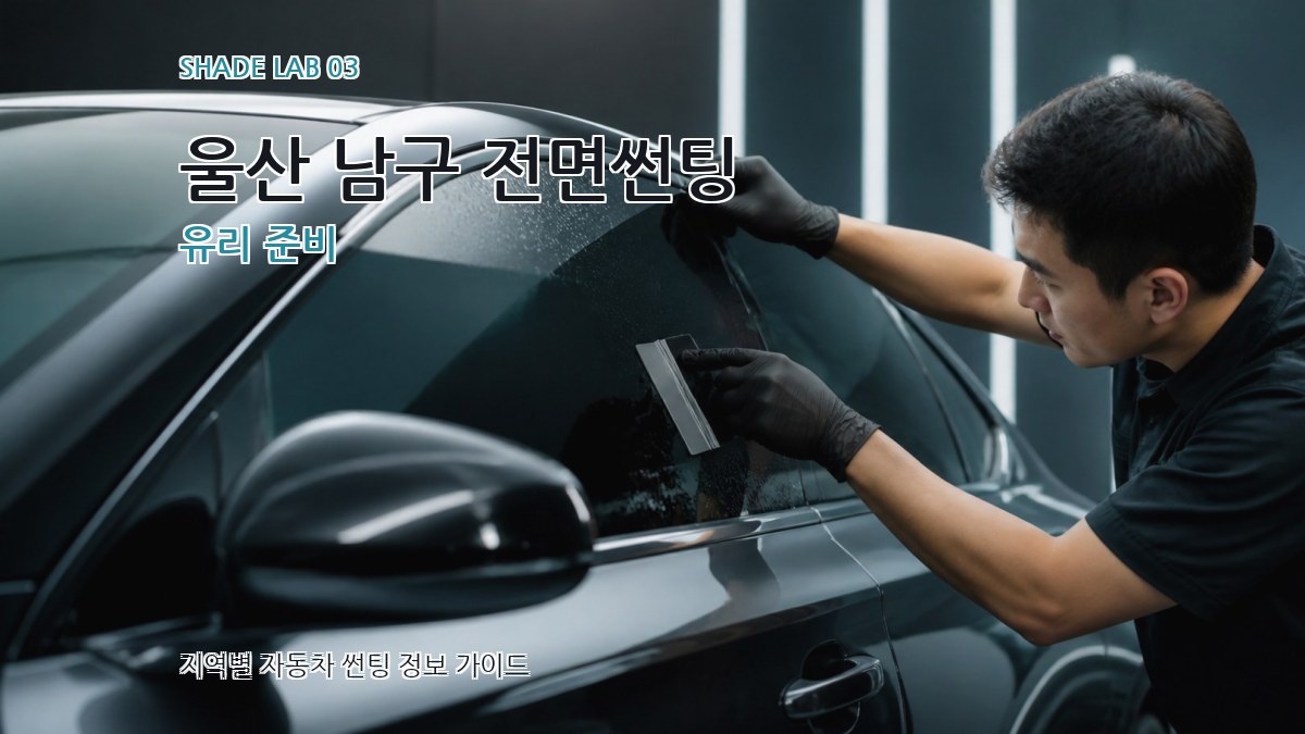 울산 남구 전면썬팅 유리 준비