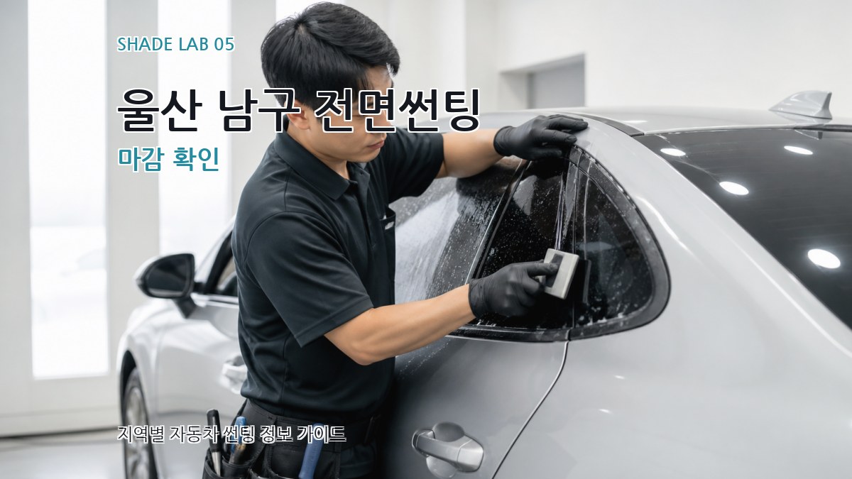 울산 남구 전면썬팅 마감 확인
