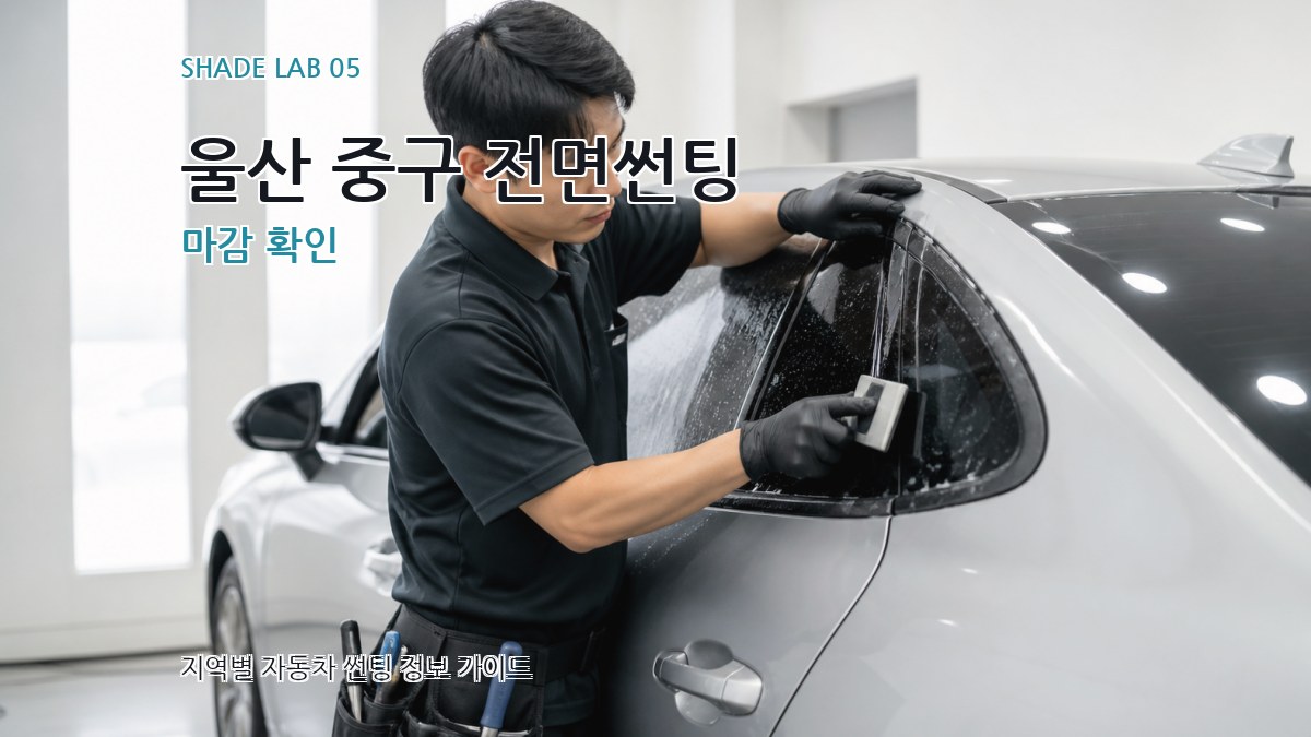 울산 중구 전면썬팅 마감 확인