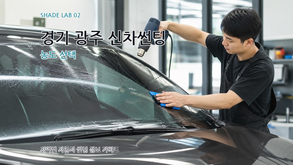 경기 광주 신차썬팅 농도 선택