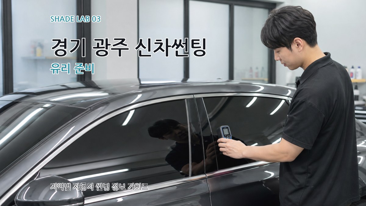 경기 광주 신차썬팅 유리 준비