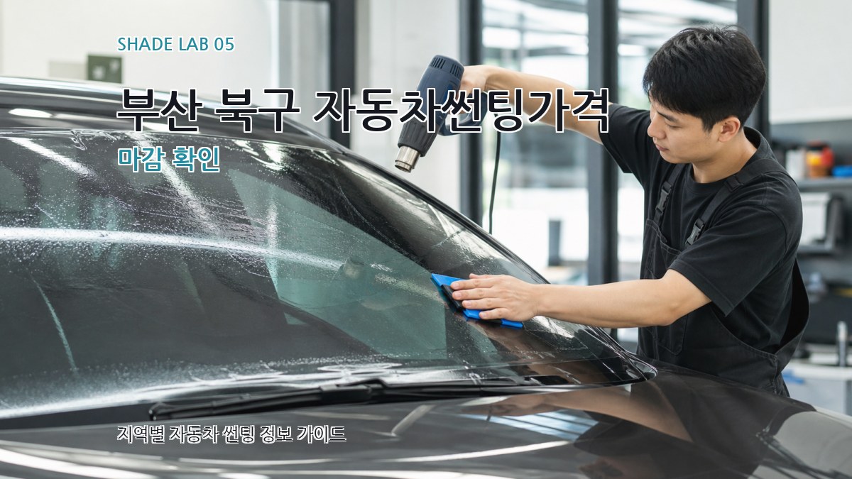 부산 북구 자동차썬팅가격 마감 확인