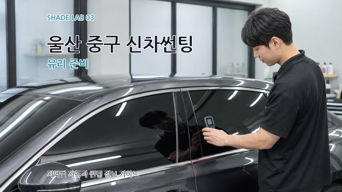 울산 중구 신차썬팅 유리 준비
