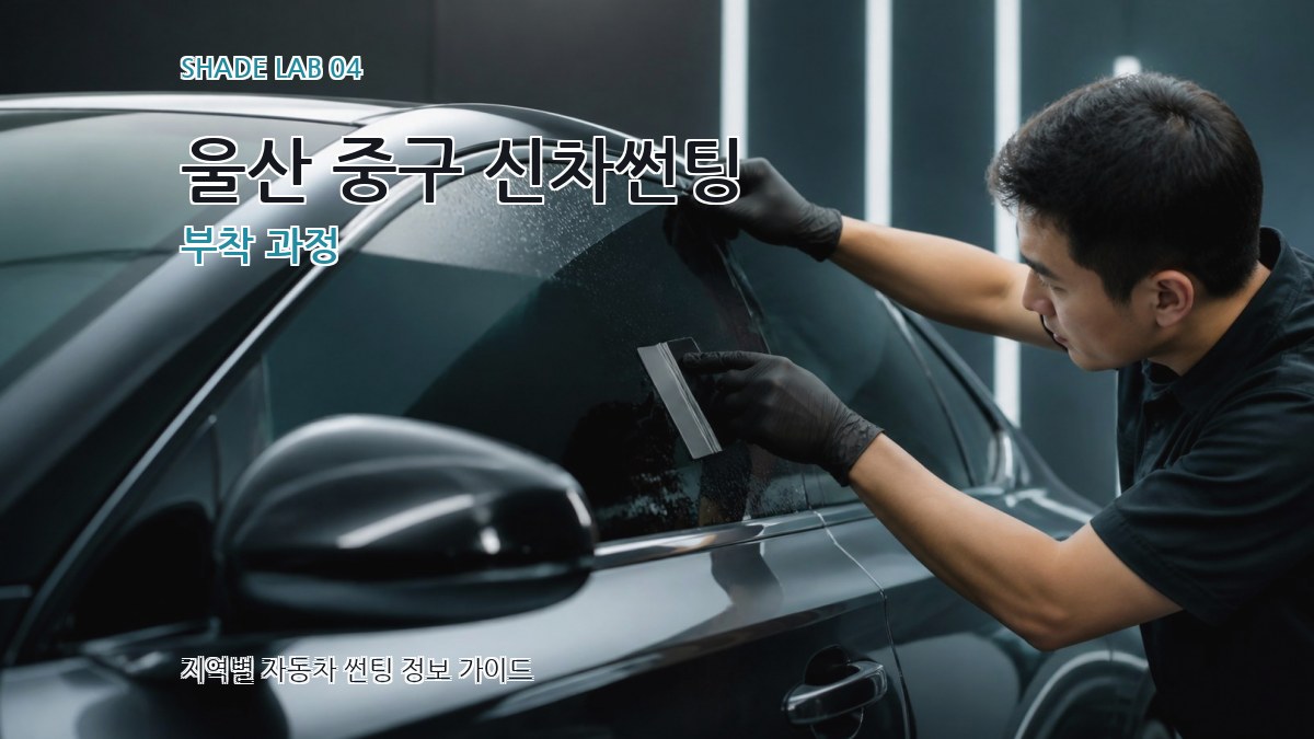 울산 중구 신차썬팅 부착 과정