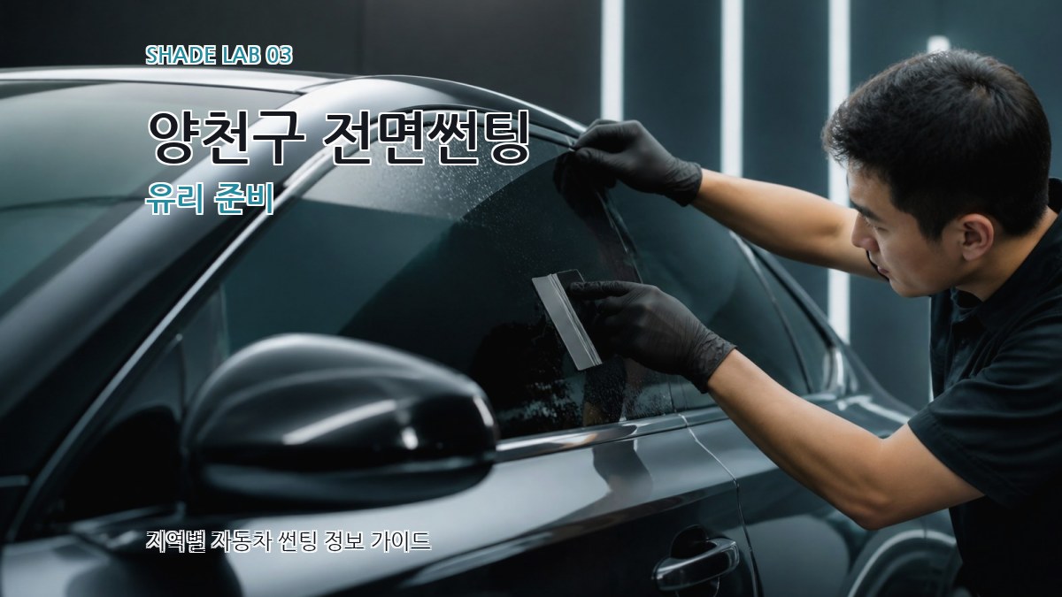 양천구 전면썬팅 유리 준비