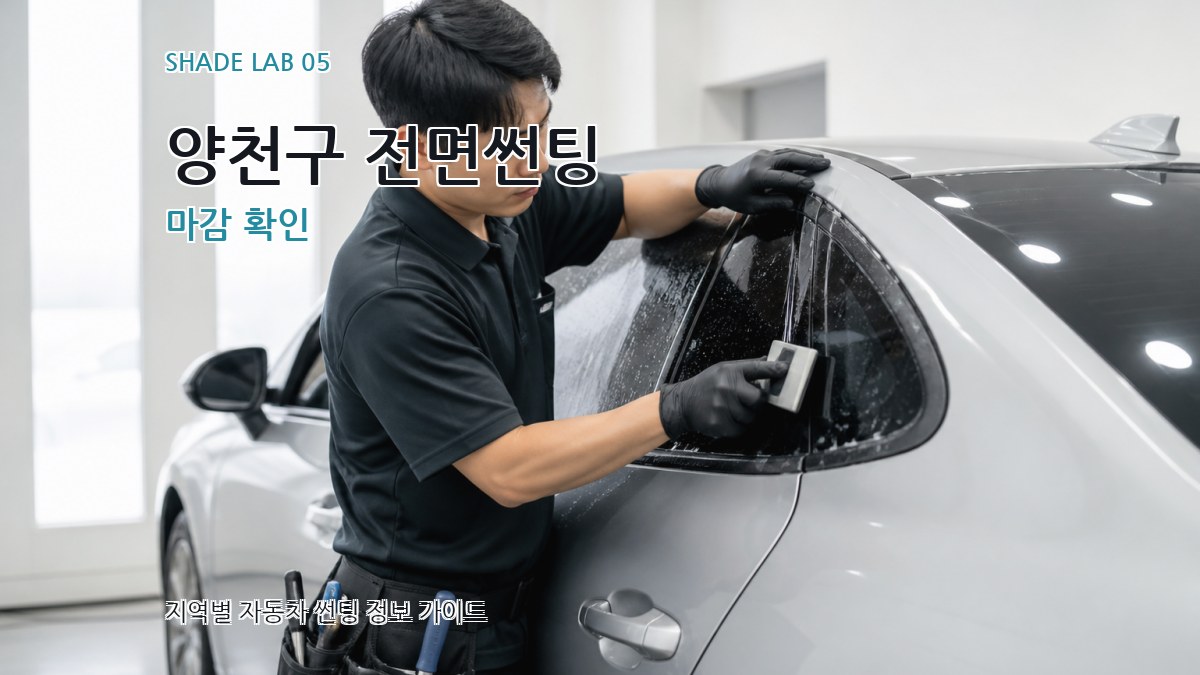 양천구 전면썬팅 마감 확인
