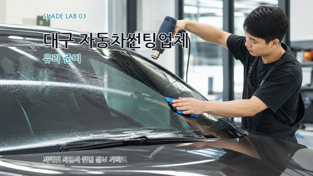 대구 자동차썬팅업체 유리 준비