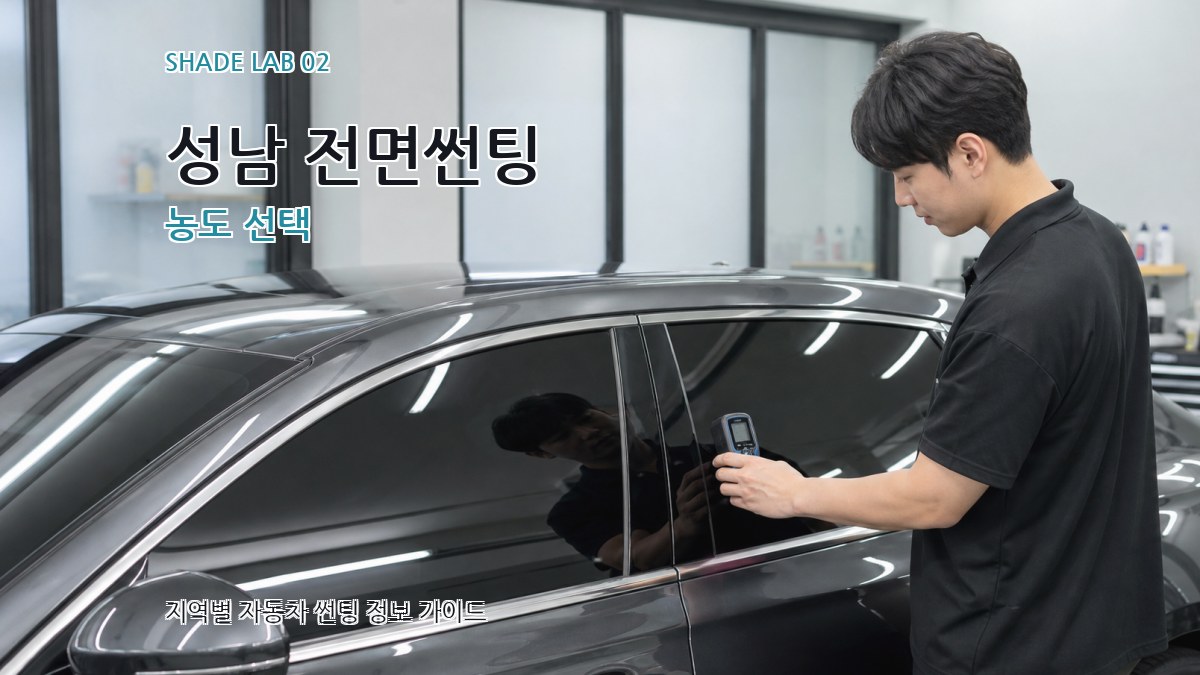성남 전면썬팅 농도 선택