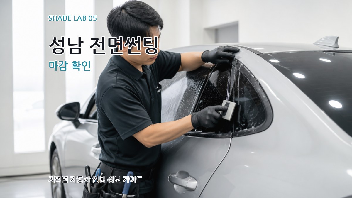 성남 전면썬팅 마감 확인