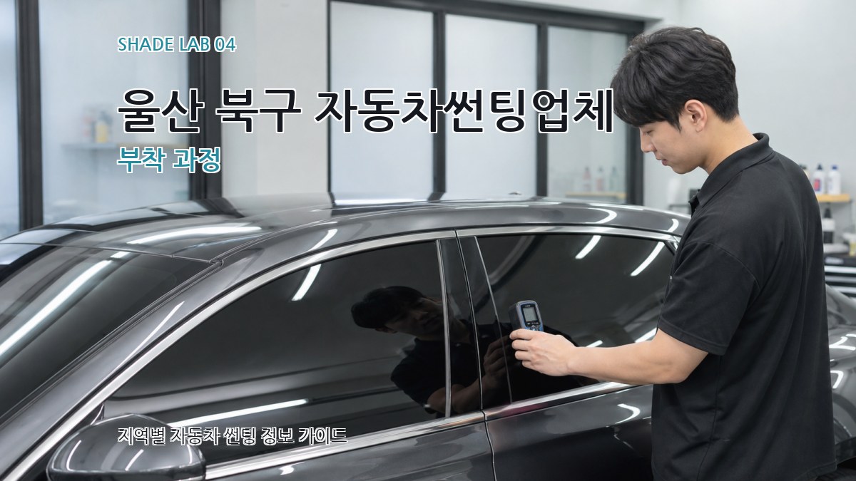 울산 북구 자동차썬팅업체 부착 과정
