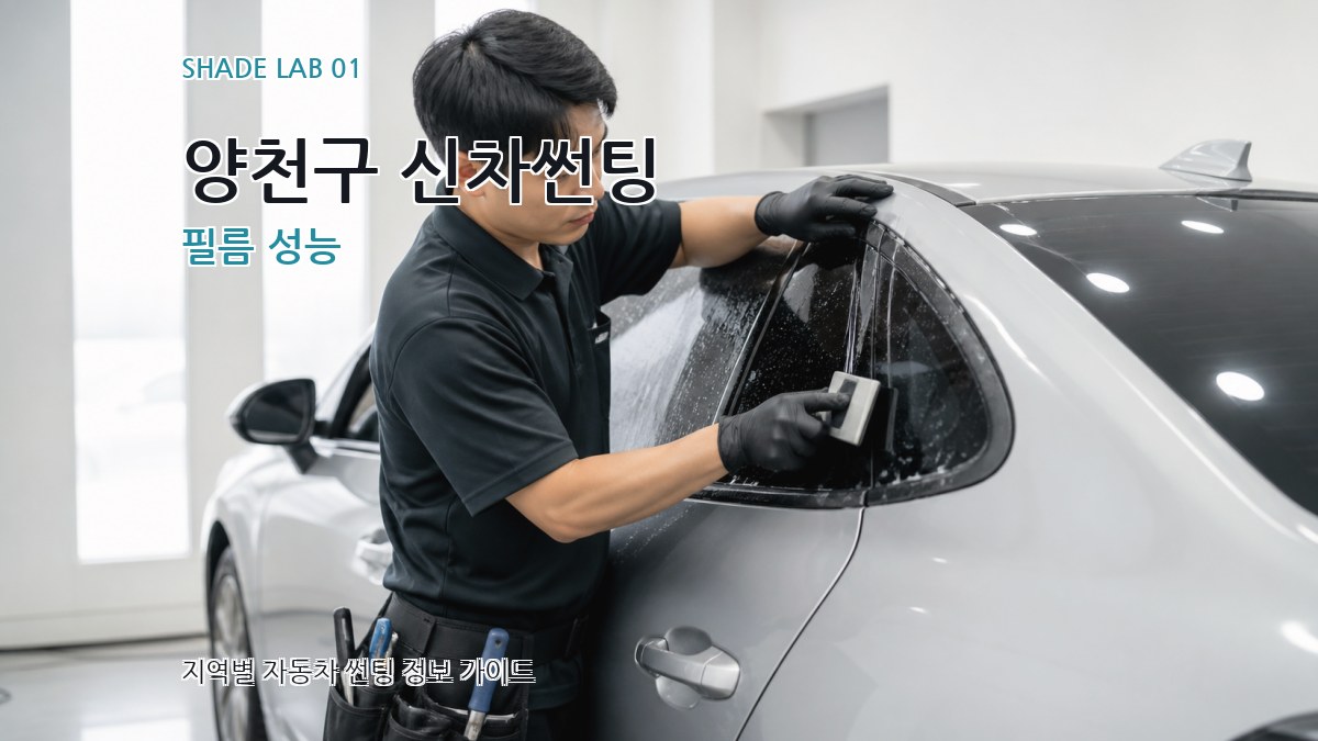 양천구 신차썬팅