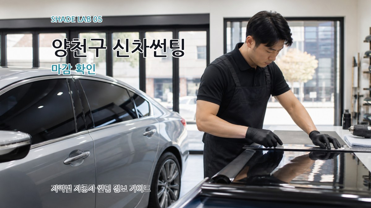 양천구 신차썬팅 마감 확인