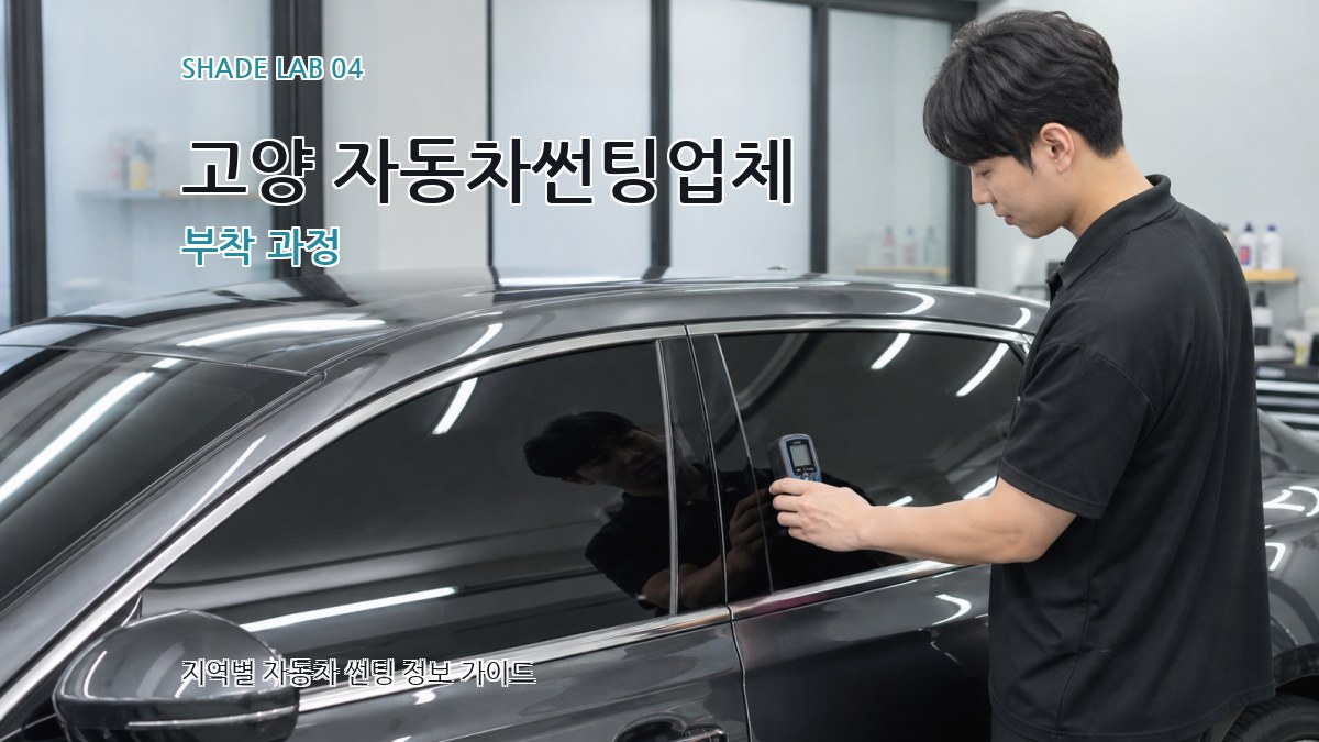 고양 자동차썬팅업체 부착 과정