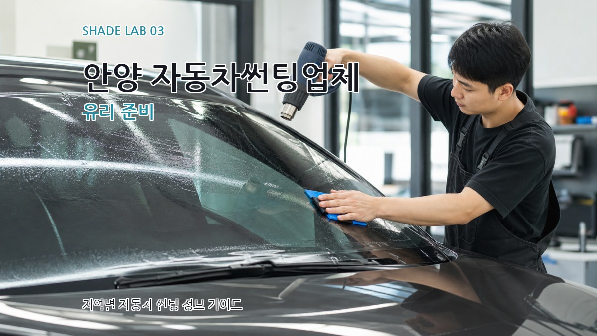 안양 자동차썬팅업체 유리 준비