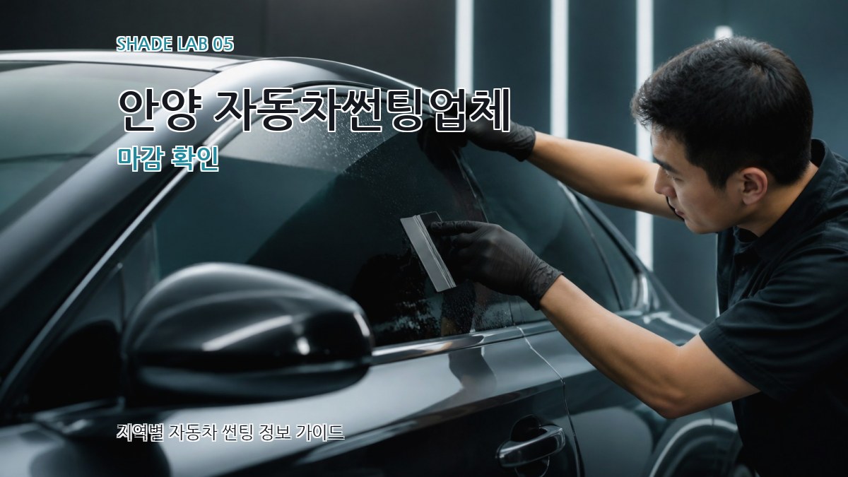 안양 자동차썬팅업체 마감 확인