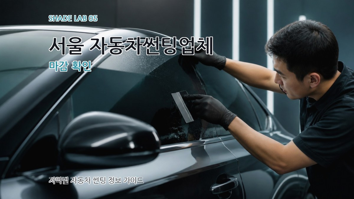 서울 자동차썬팅업체 마감 확인