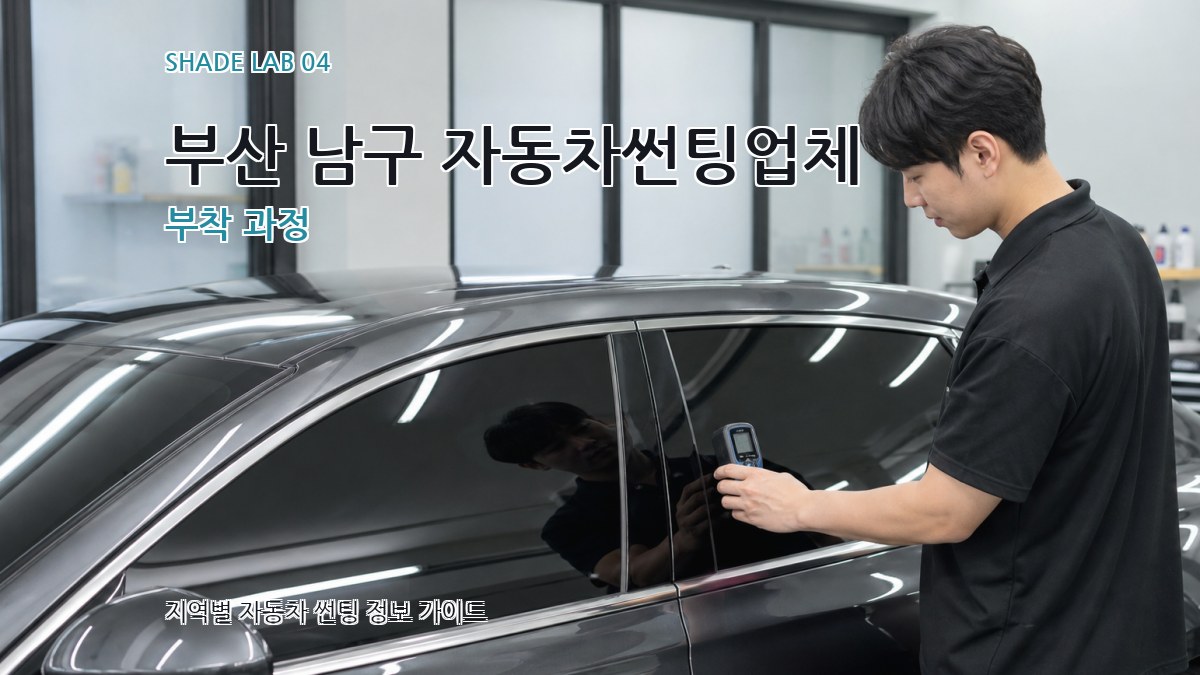 부산 남구 자동차썬팅업체 부착 과정