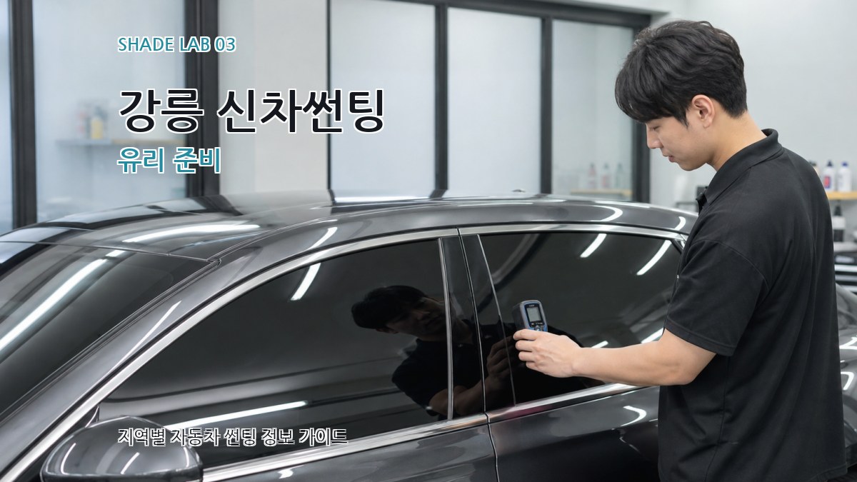 강릉 신차썬팅 유리 준비