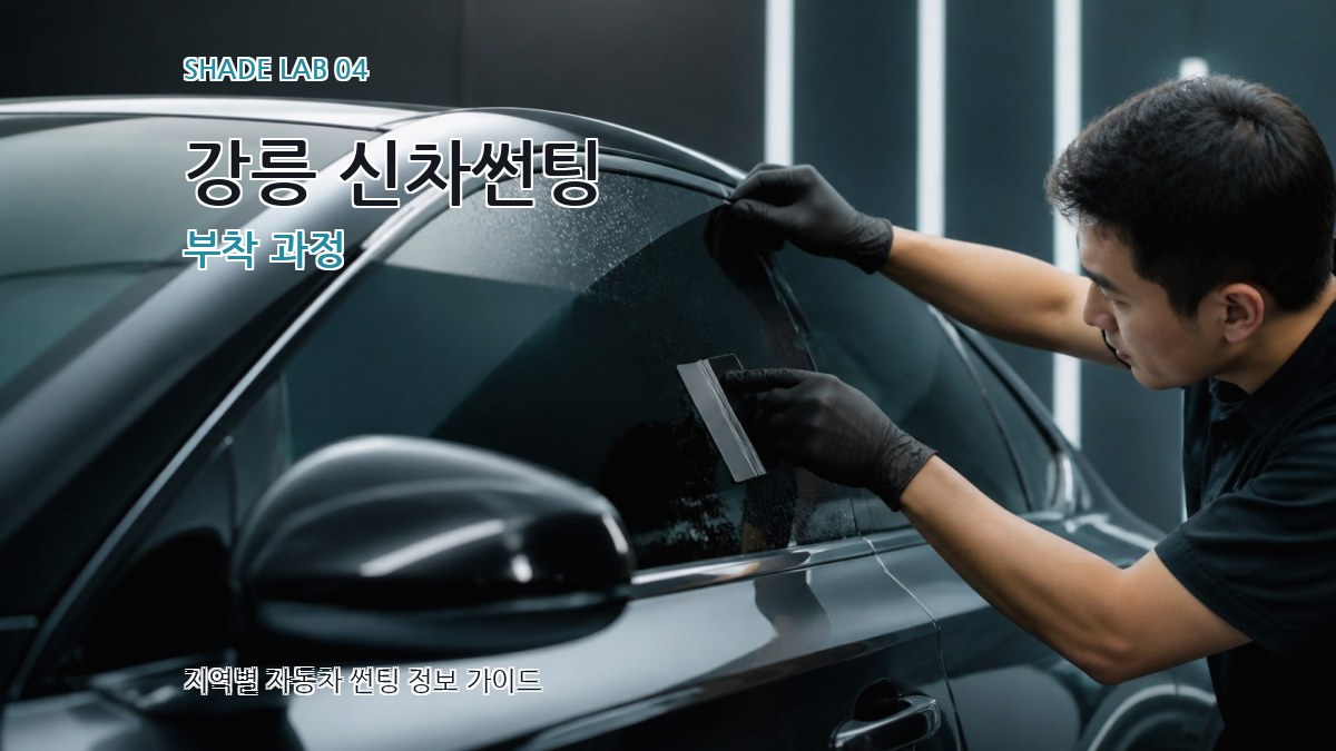 강릉 신차썬팅 부착 과정