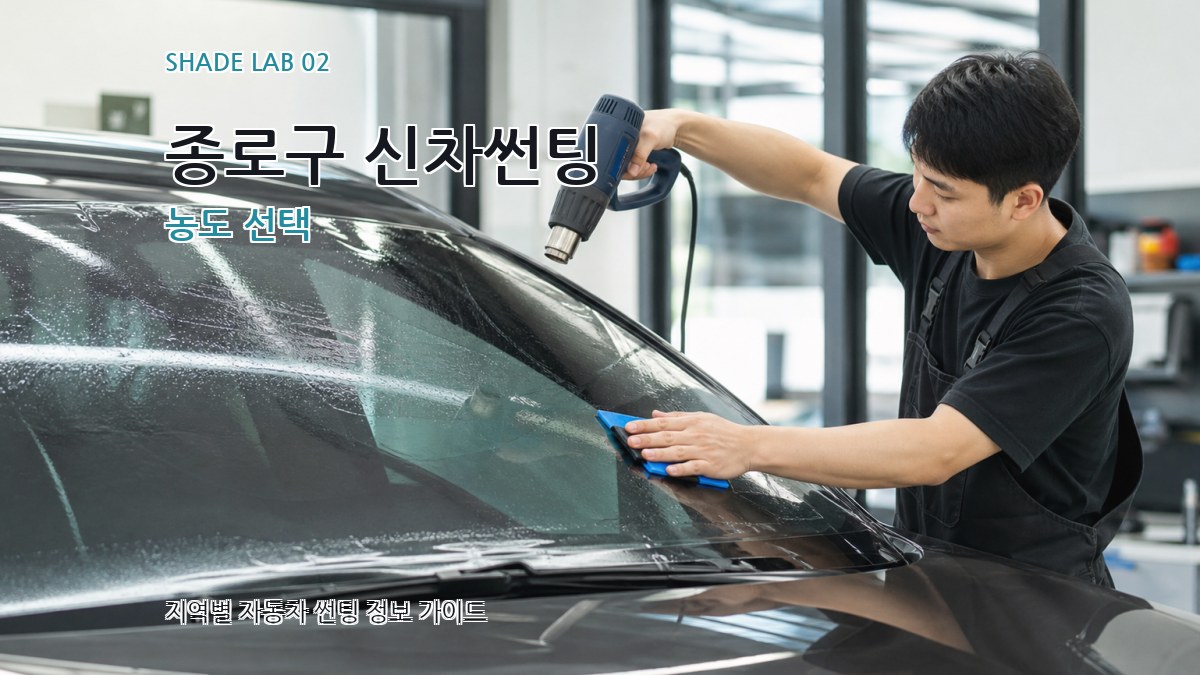 종로구 신차썬팅 농도 선택
