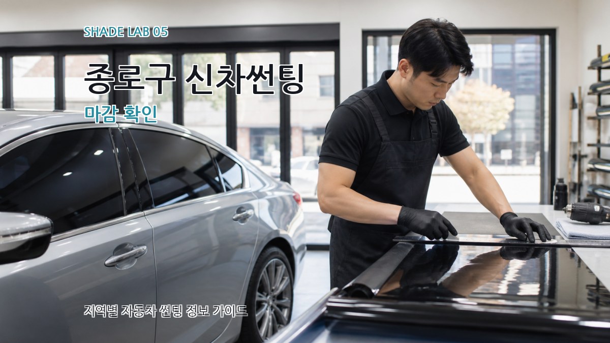 종로구 신차썬팅 마감 확인