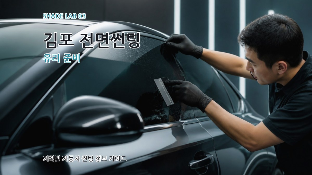 김포 전면썬팅 유리 준비