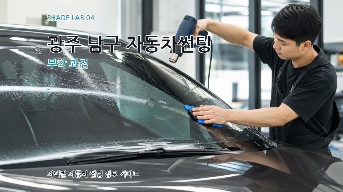 광주 남구 자동차썬팅 부착 과정