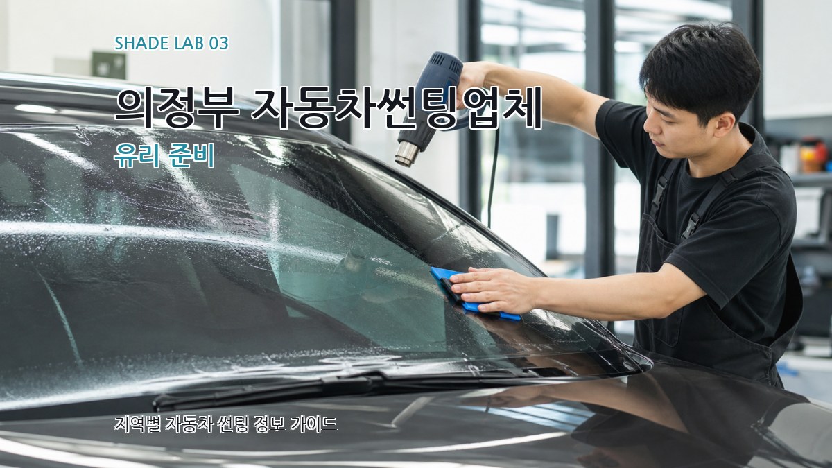 의정부 자동차썬팅업체 유리 준비