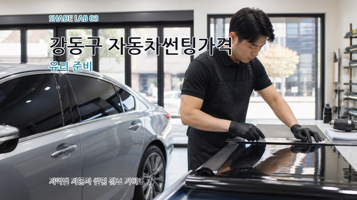강동구 자동차썬팅가격 유리 준비