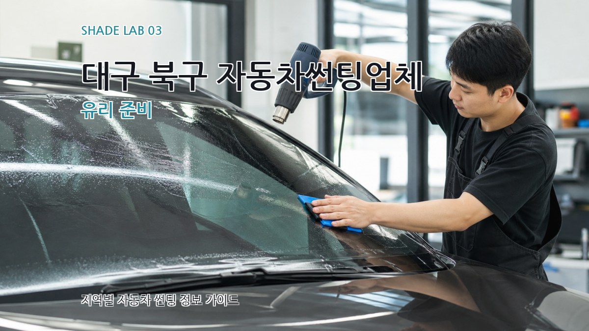 대구 북구 자동차썬팅업체 유리 준비