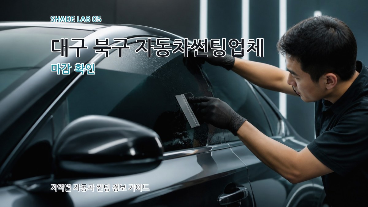 대구 북구 자동차썬팅업체 마감 확인