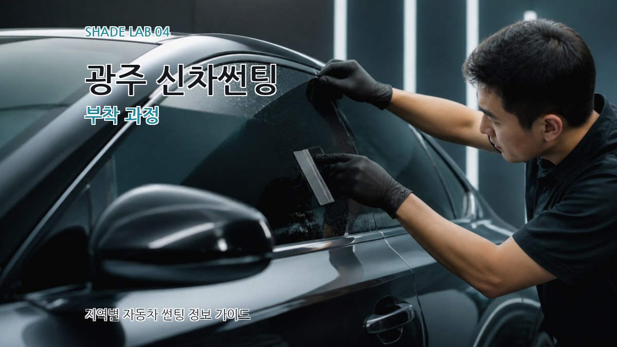광주 신차썬팅 부착 과정